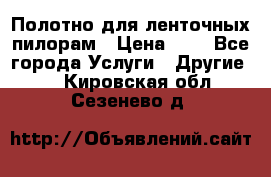 Полотно для ленточных пилорам › Цена ­ 2 - Все города Услуги » Другие   . Кировская обл.,Сезенево д.